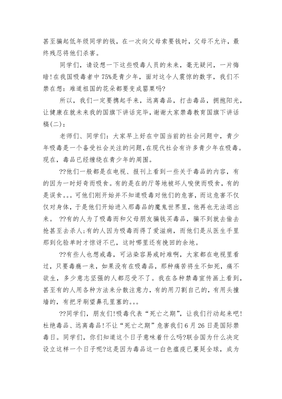 禁毒教育国旗下讲话稿2022-2023范文.docx_第2页