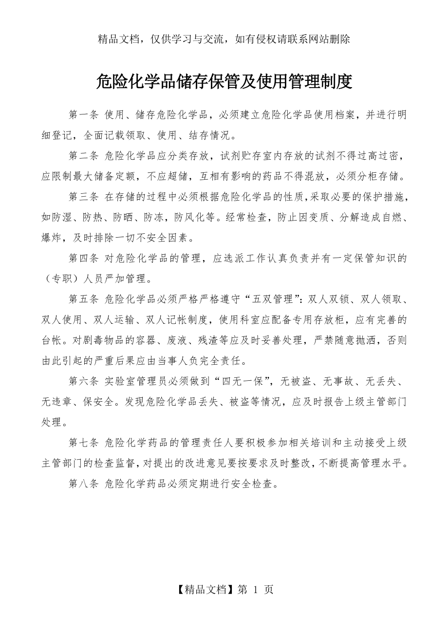 危险化学品储存保管及使用管理制度.doc_第1页