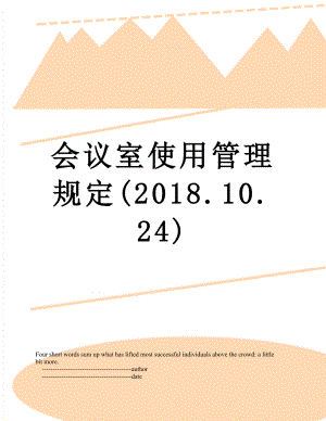 会议室使用管理规定(.10.24).doc