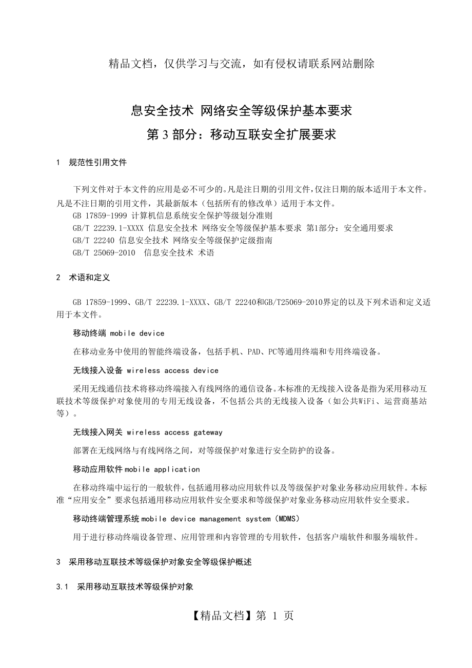 信息安全技术-网络安全等级保护-移动互联安全扩展要求.doc_第1页