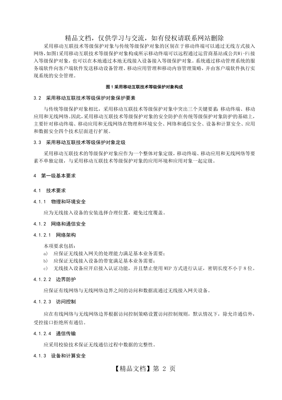 信息安全技术-网络安全等级保护-移动互联安全扩展要求.doc_第2页