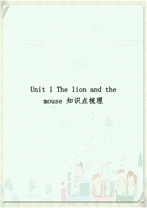 Unit 1 The lion and the mouse 知识点梳理.doc