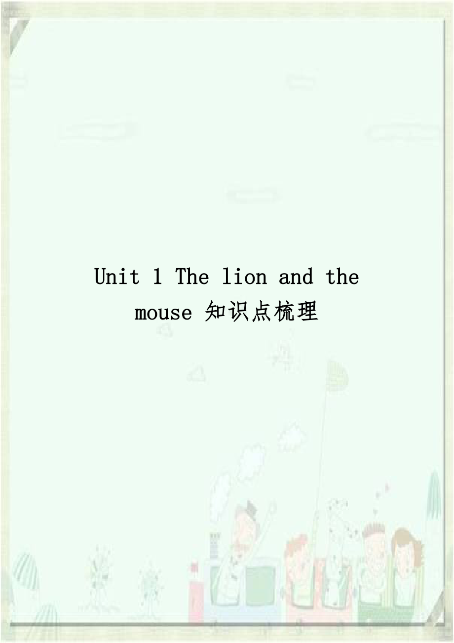 Unit 1 The lion and the mouse 知识点梳理.doc_第1页