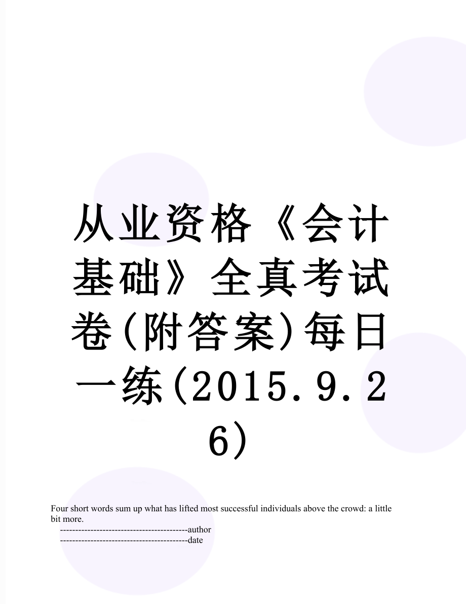 从业资格《会计基础》全真考试卷(附答案)每日一练(.9.26).doc_第1页