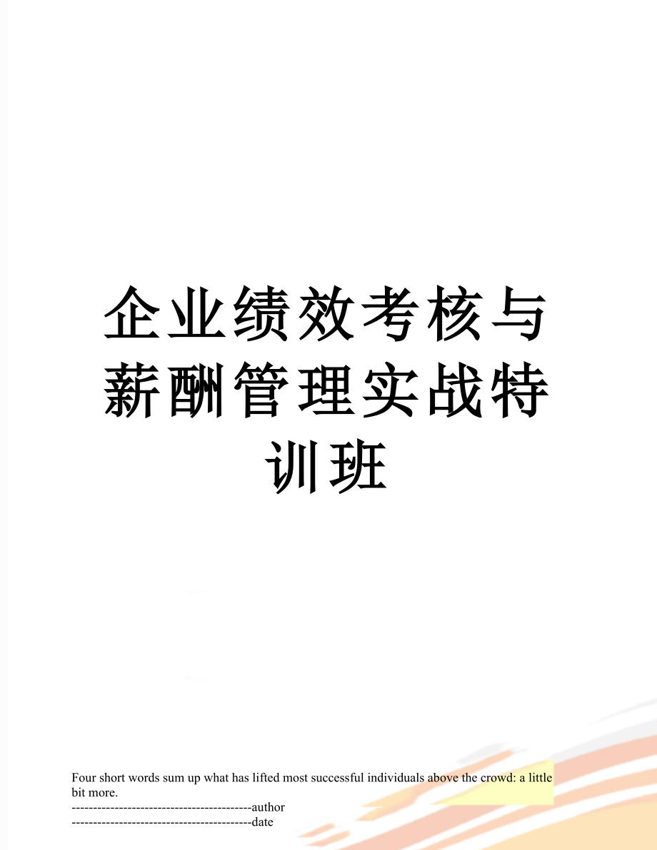 企业绩效考核与薪酬管理实战特训班.docx_第1页