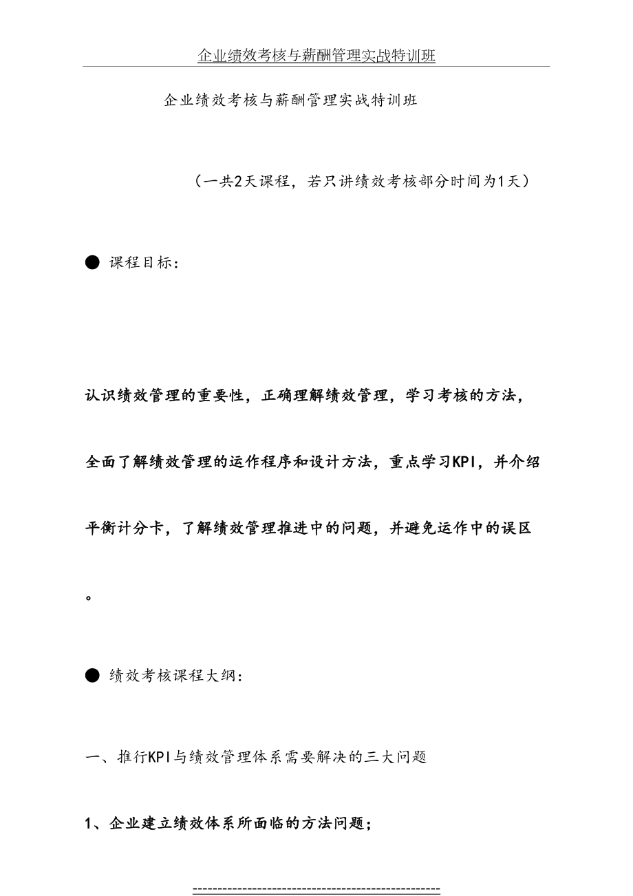 企业绩效考核与薪酬管理实战特训班.docx_第2页