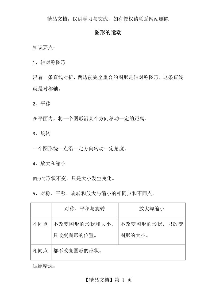 图形的运动及位置与方向.docx_第1页