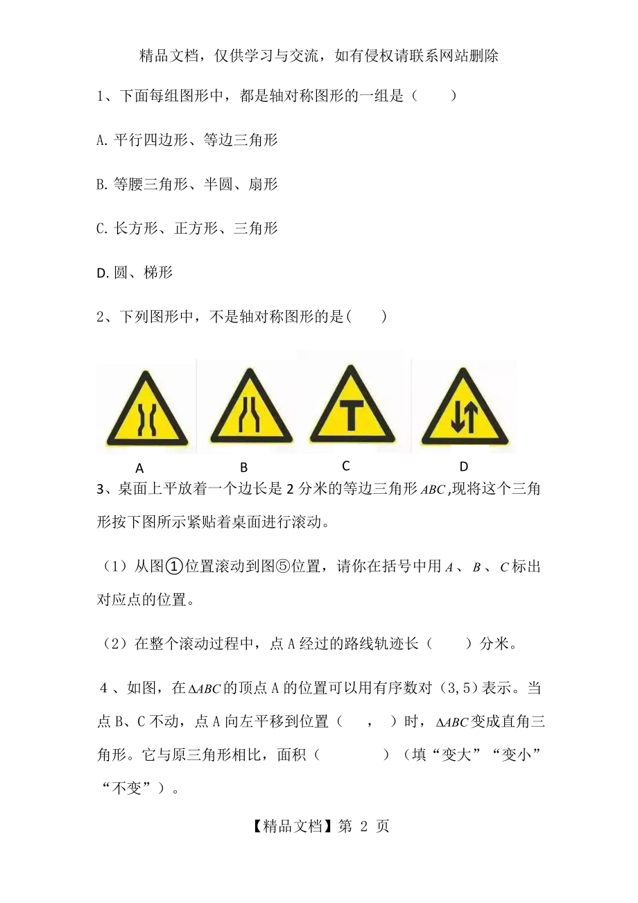 图形的运动及位置与方向.docx_第2页