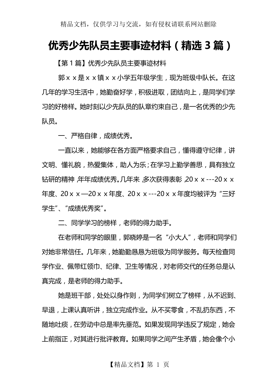 优秀少先队员主要事迹材料(精选3篇).doc_第1页