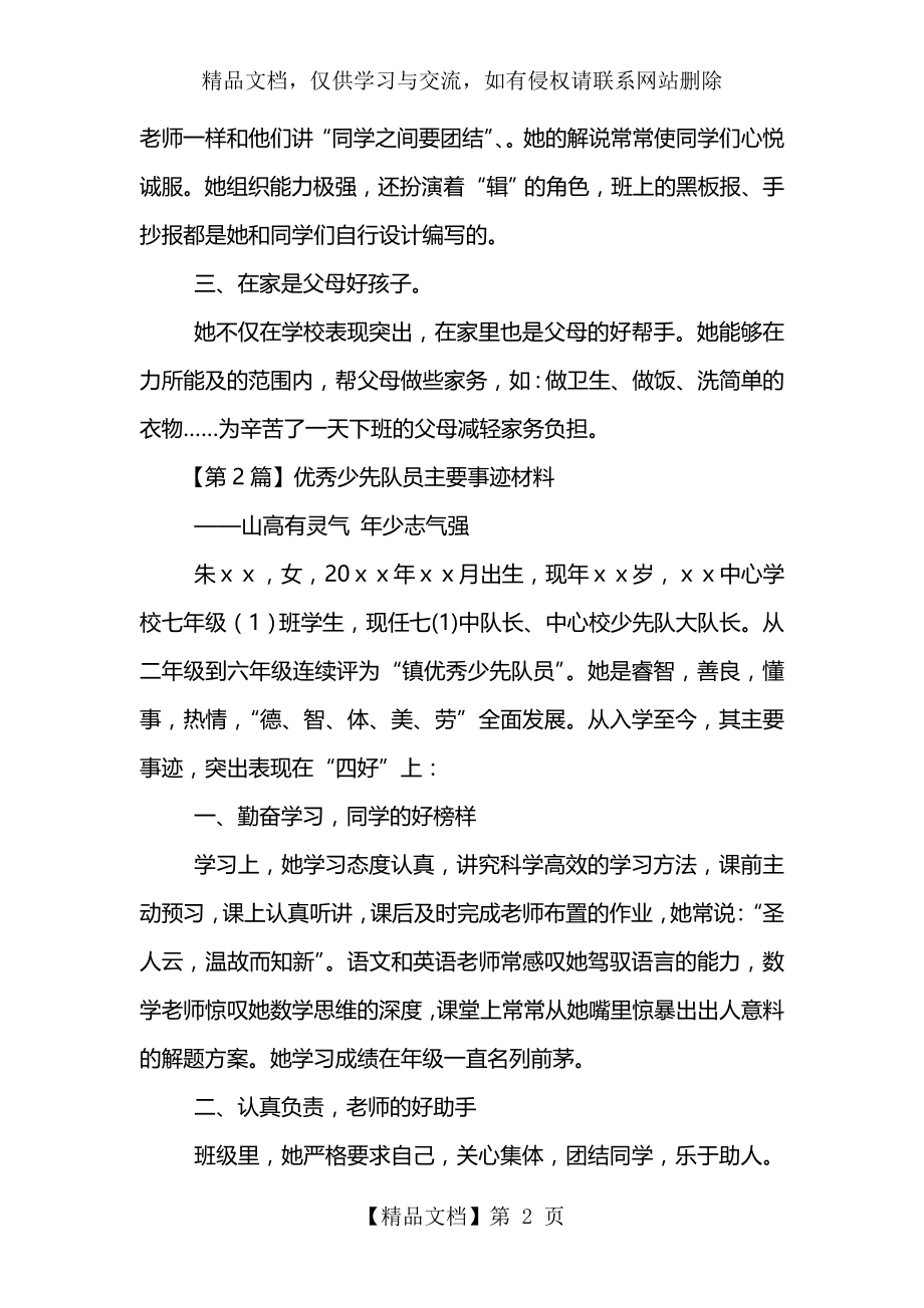 优秀少先队员主要事迹材料(精选3篇).doc_第2页