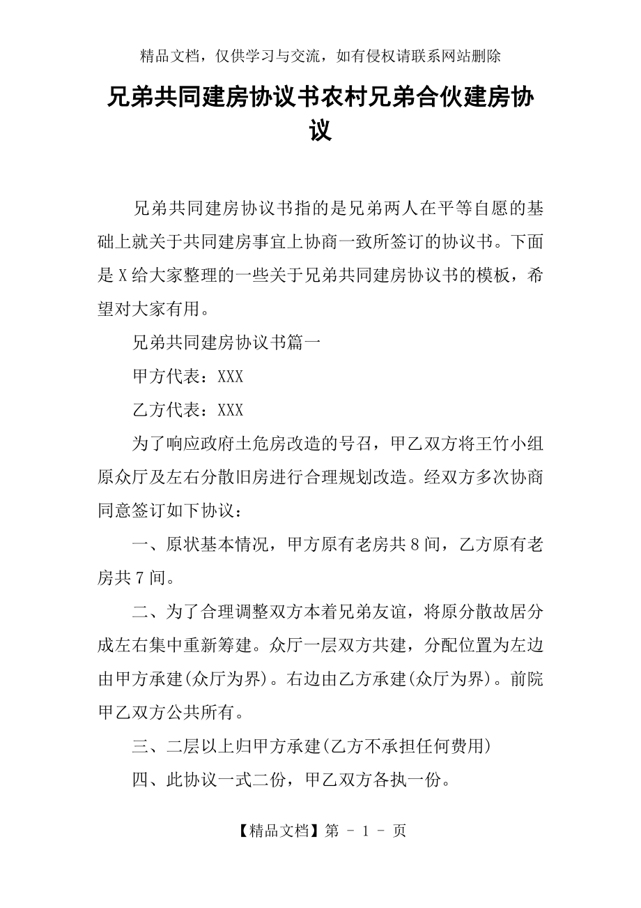 兄弟共同建房协议书农村兄弟合伙建房协议.docx_第1页