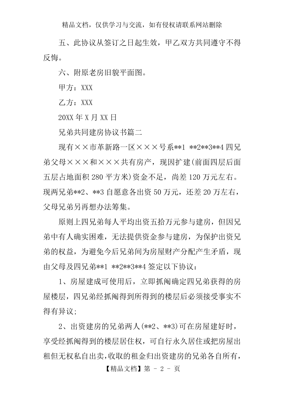 兄弟共同建房协议书农村兄弟合伙建房协议.docx_第2页