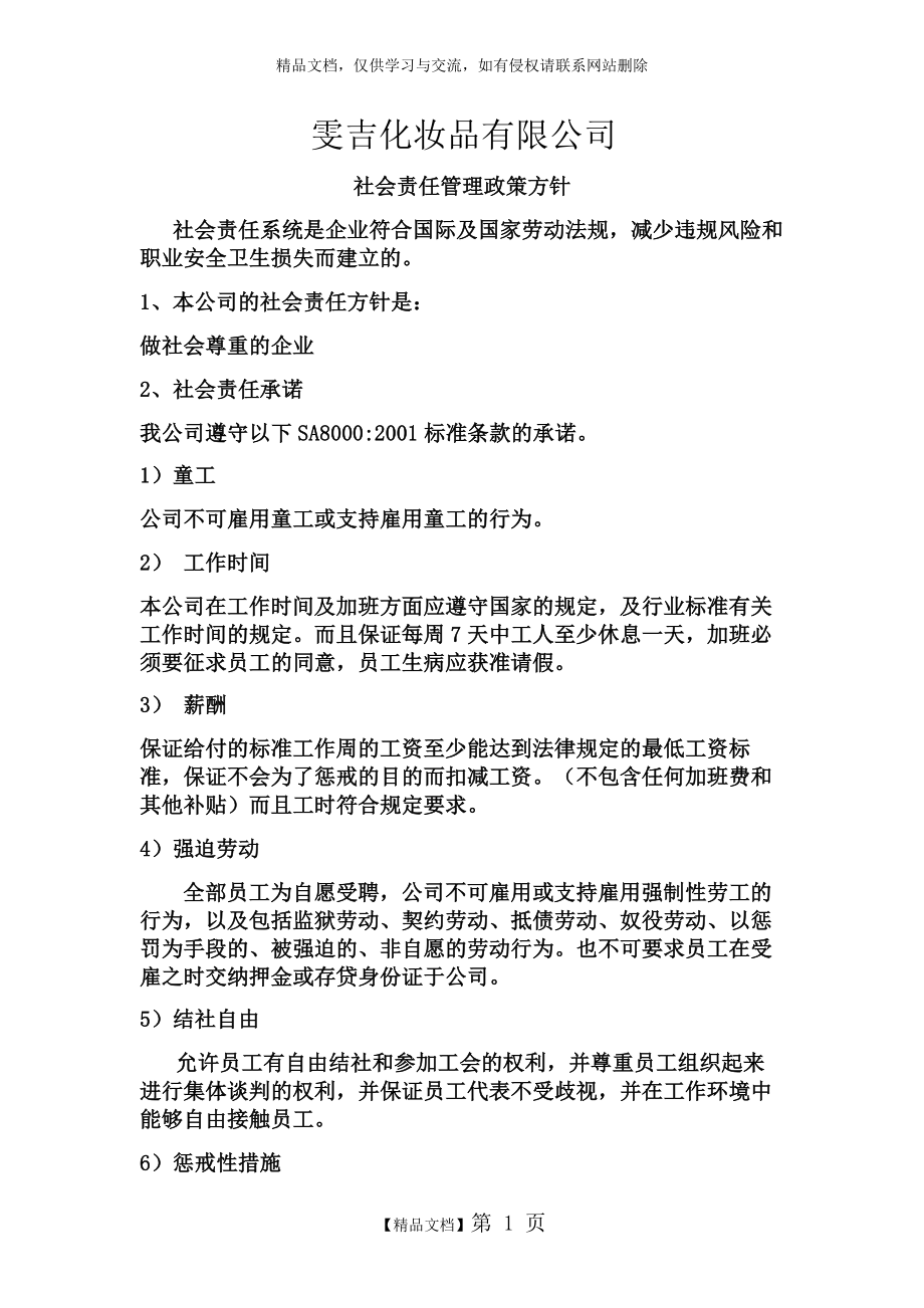 社会责任管理政策方针.doc_第1页