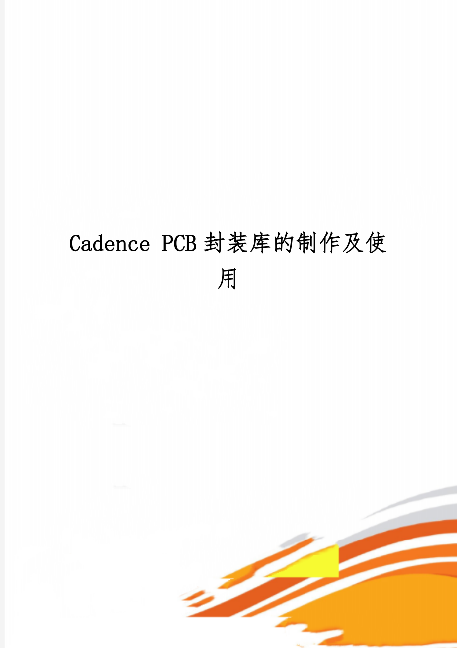 Cadence PCB封装库的制作及使用-9页word资料.doc_第1页