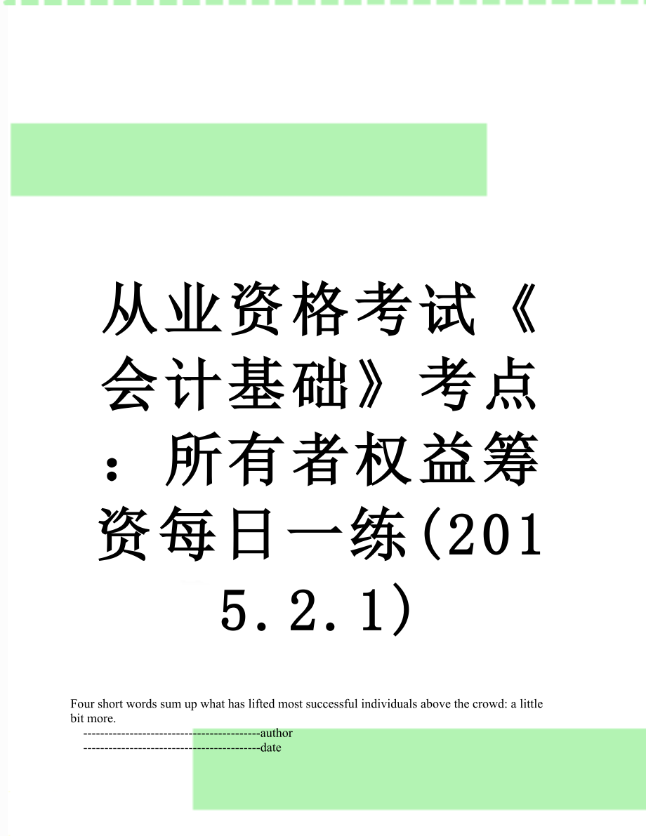 从业资格考试《会计基础》考点：所有者权益筹资每日一练(.2.1).doc_第1页