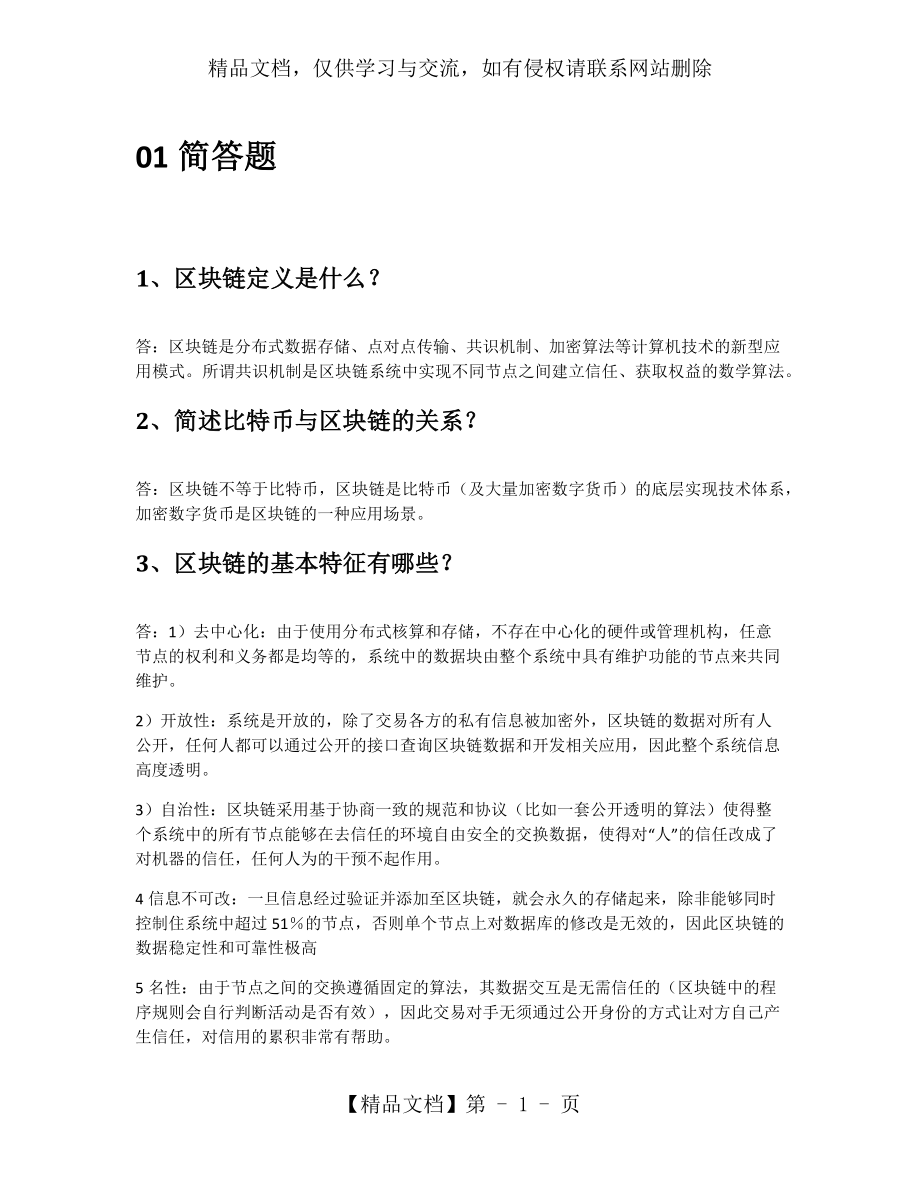 区块链技术与公链产业应用人才培训(初级)题库.docx_第1页