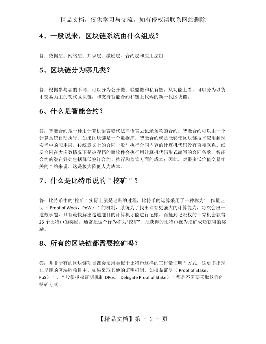 区块链技术与公链产业应用人才培训(初级)题库.docx_第2页