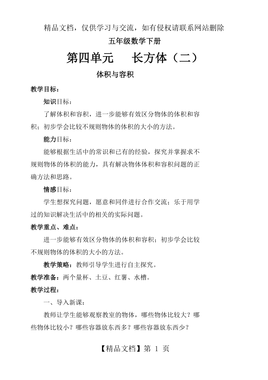 北师大版五年级数学下册第四单元《长方体》教学设计.doc_第1页