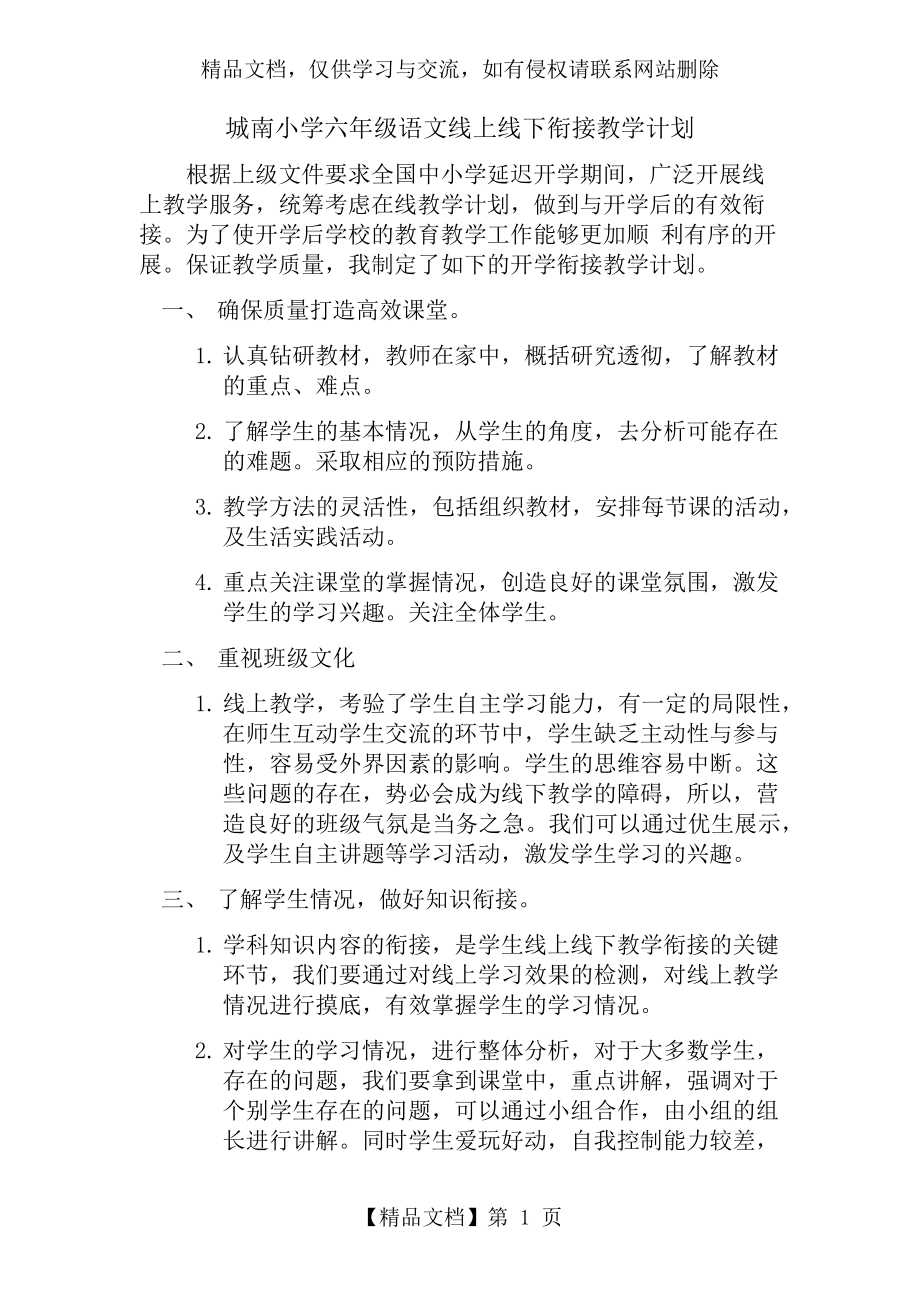 城南小学六年级线上线下衔接语文教学计划.docx_第1页