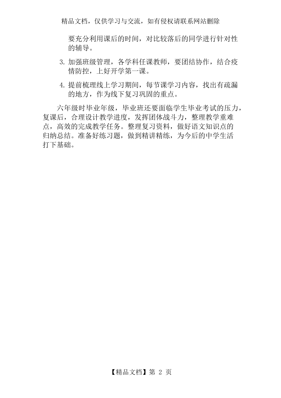 城南小学六年级线上线下衔接语文教学计划.docx_第2页