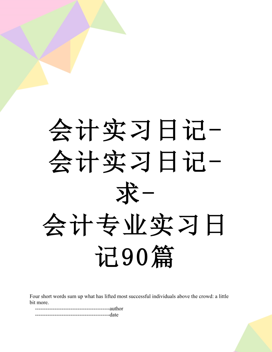 会计实习日记-会计实习日记-求-会计专业实习日记90篇.doc_第1页