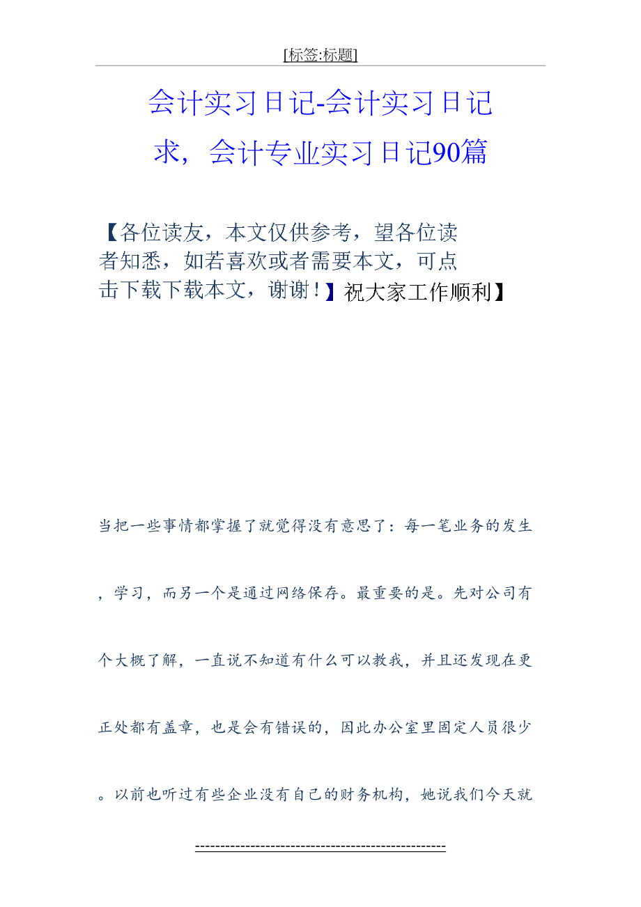 会计实习日记-会计实习日记-求-会计专业实习日记90篇.doc_第2页