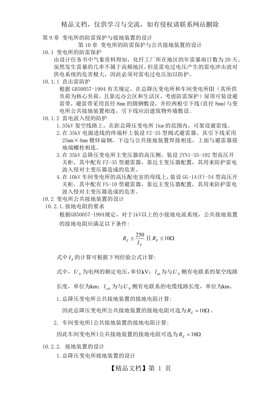 变电所的防雷保护与接地装置的设计.docx_第1页