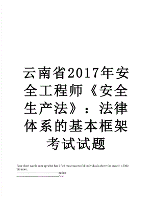 云南省安全工程师《安全生产法》：法律体系的基本框架考试试题.docx