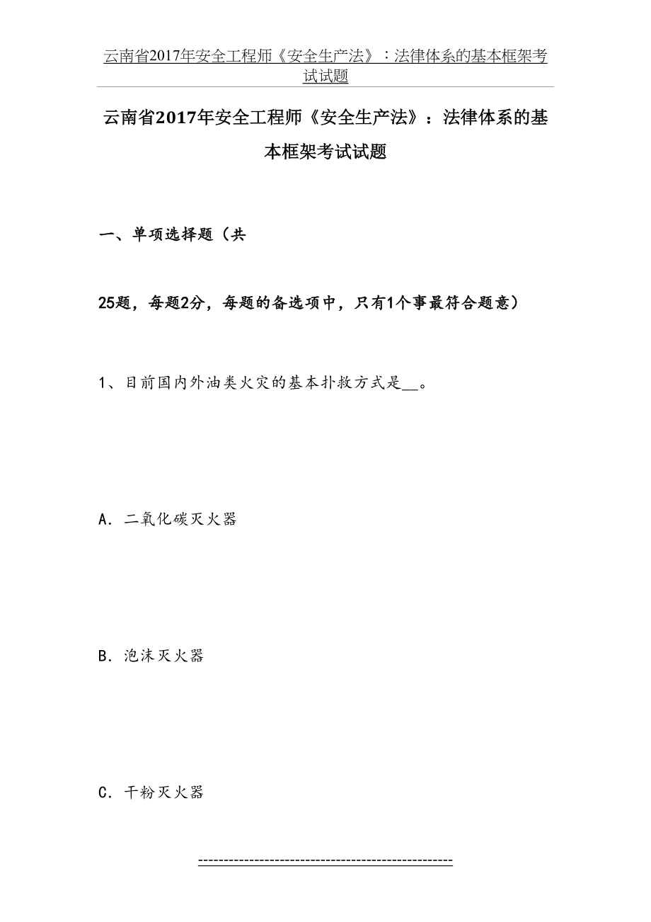 云南省安全工程师《安全生产法》：法律体系的基本框架考试试题.docx_第2页