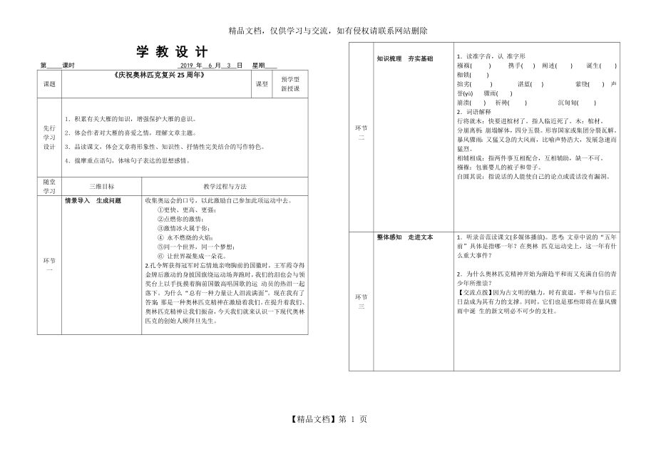 人教版语文八年级下册(部编版)16--《庆祝奥林匹克复兴25周年》教学设计.doc_第1页