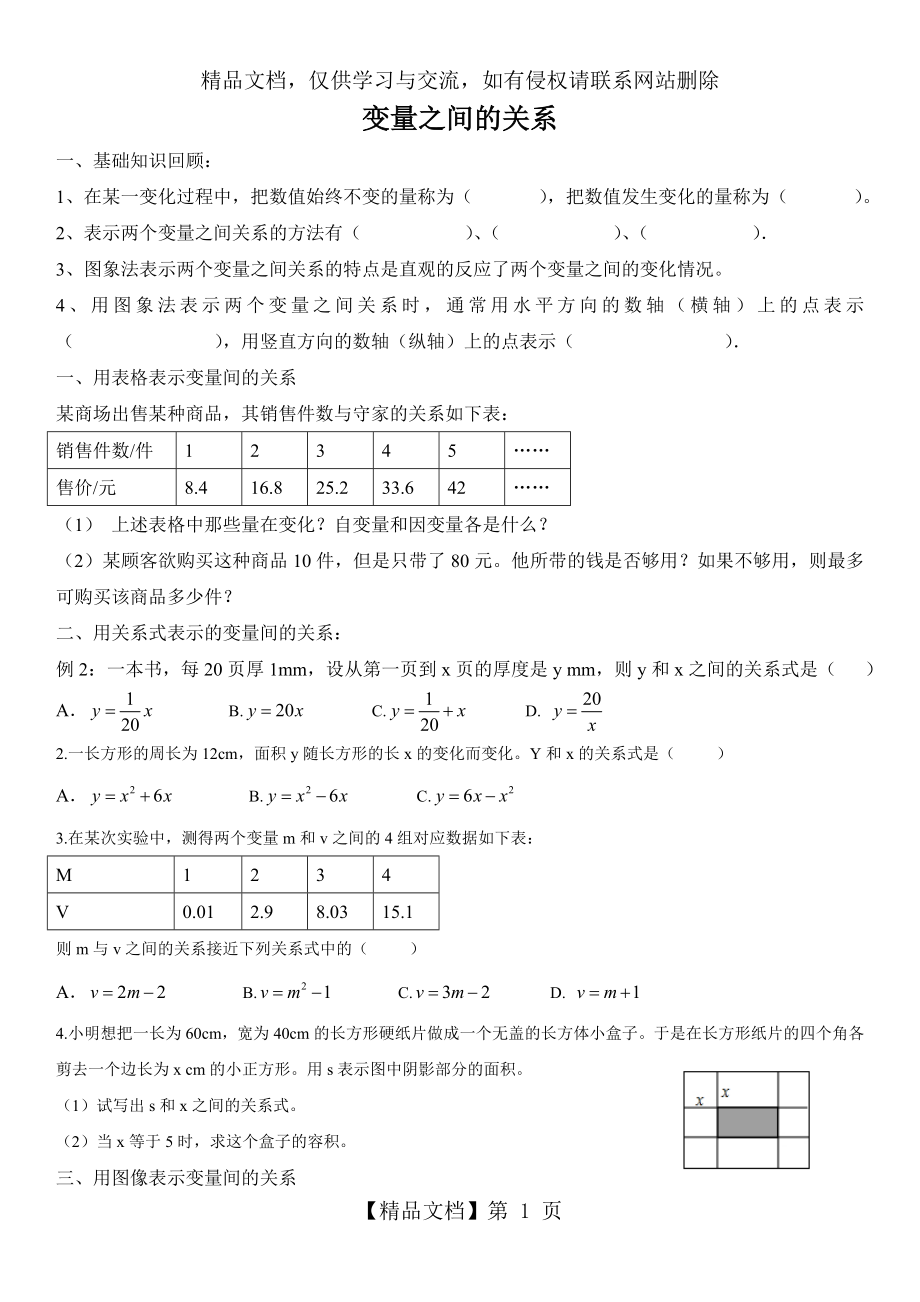 北师大版七年级数学下册变量之间的关系.doc_第1页