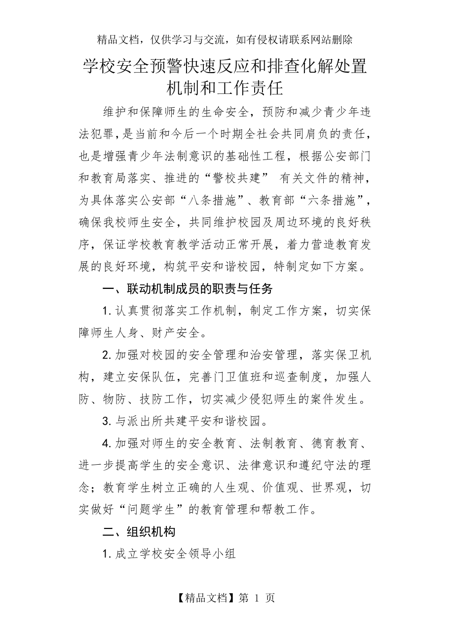 学校安全联动机制.doc_第1页