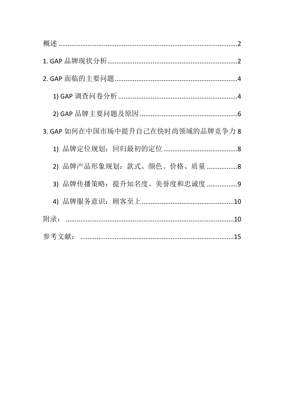 GAP品牌管理研究-11页文档资料.doc_第2页