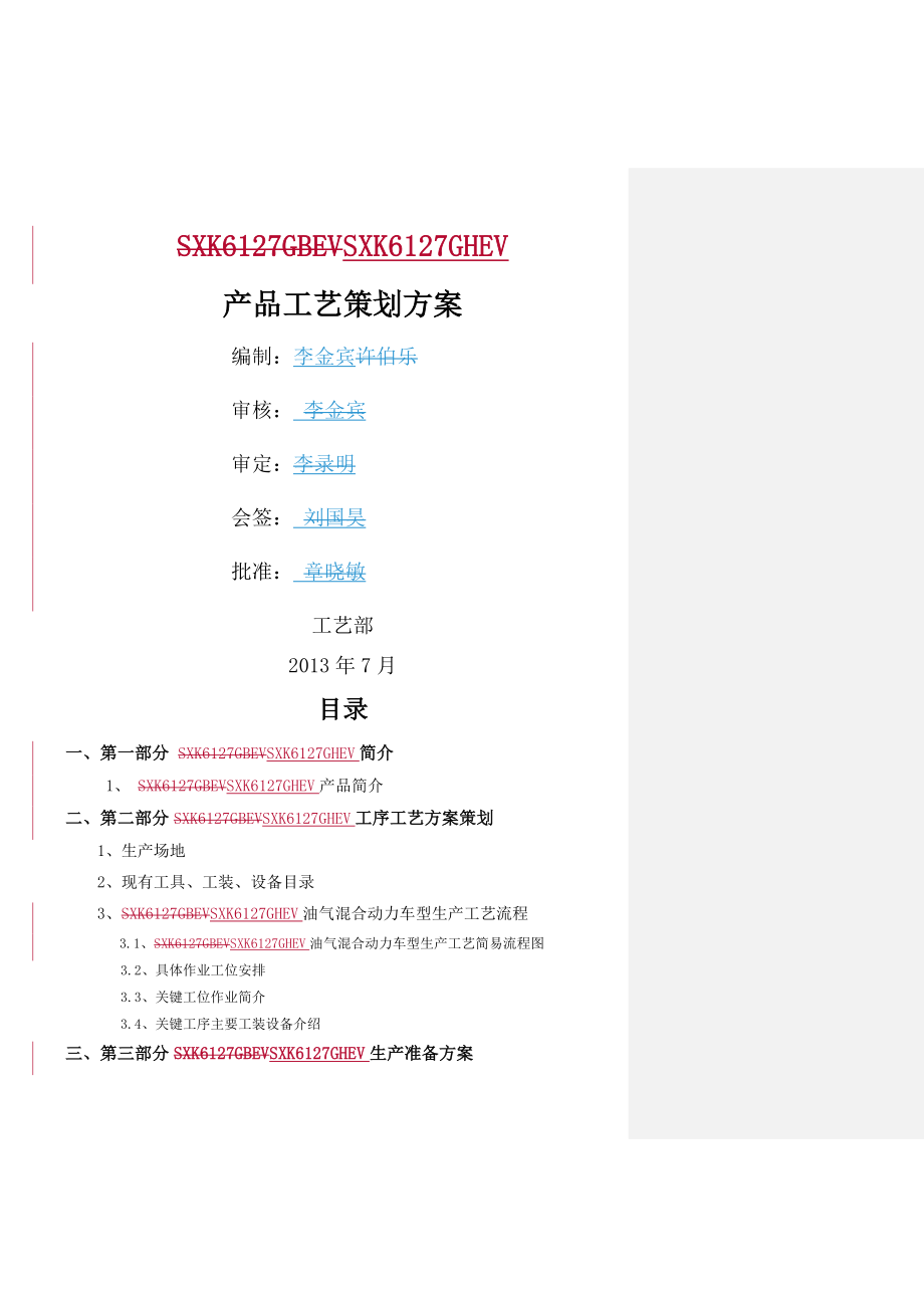 SXK6127GBEV产品工艺策划方案.doc_第2页