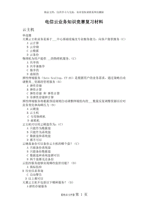 电信云业务知识竞赛复习材料.doc