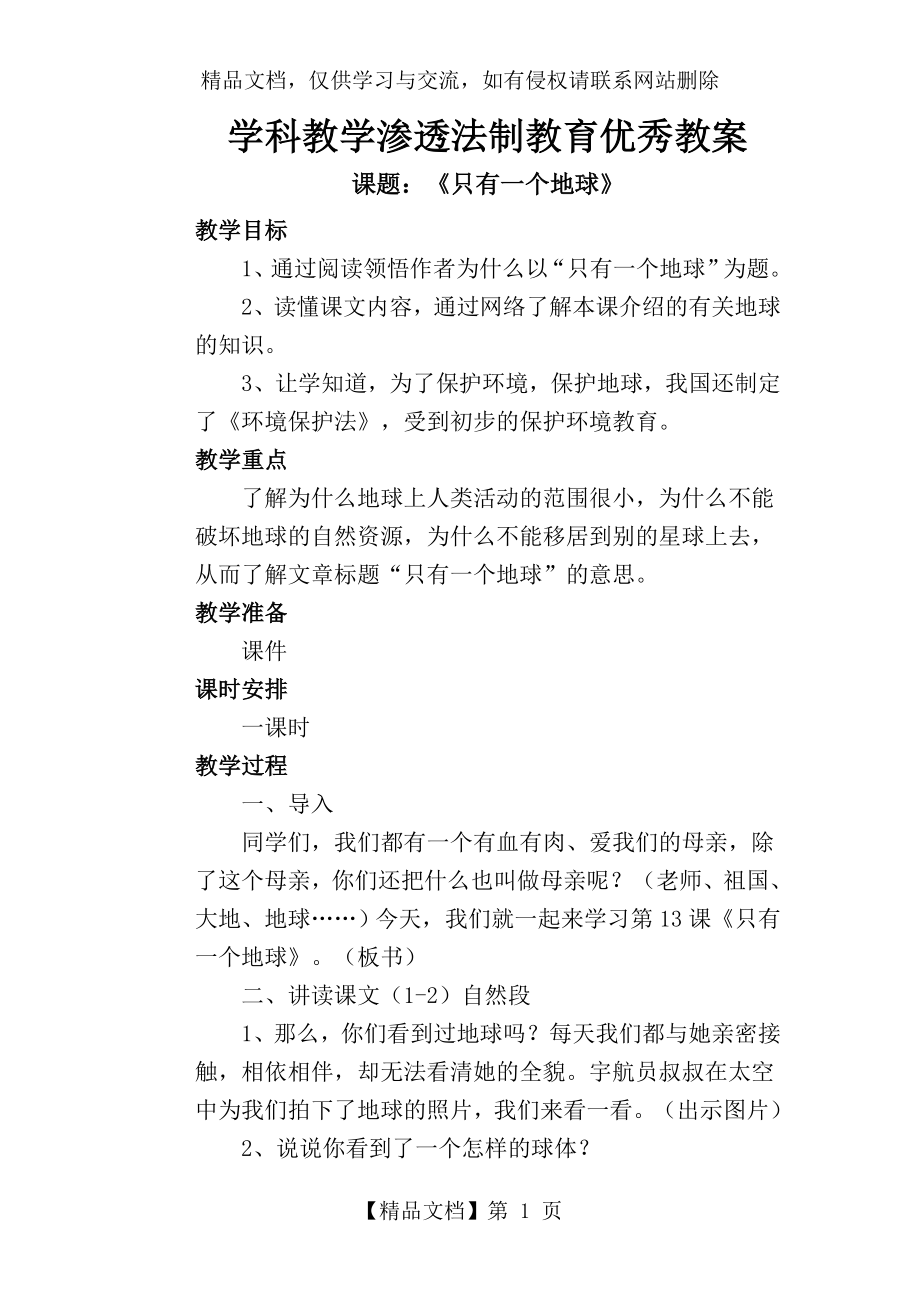 学科教学渗透法制教育优秀教案.doc_第1页