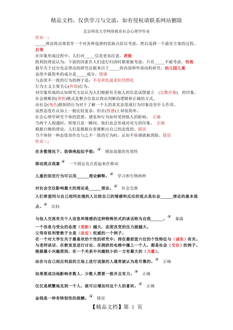 北京师范大学网络教育社会心理学作业.doc_第1页