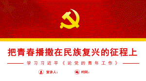 学习《论党的青年工作》PPT党课.pptx