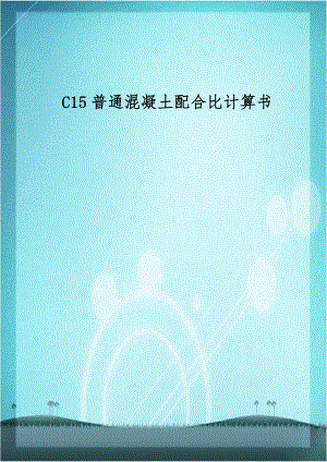 C15普通混凝土配合比计算书.doc