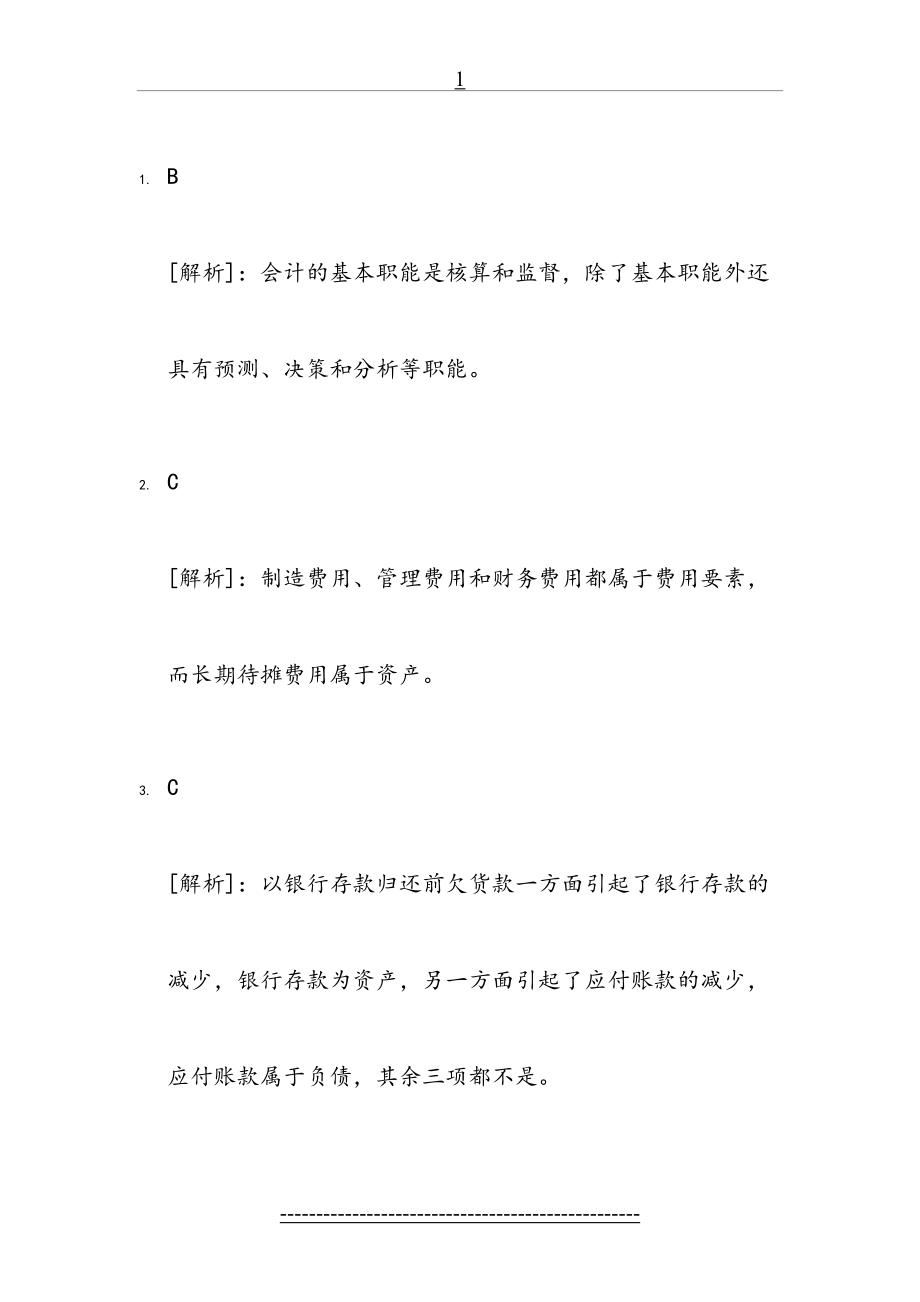 会计试题一答案1.doc_第2页