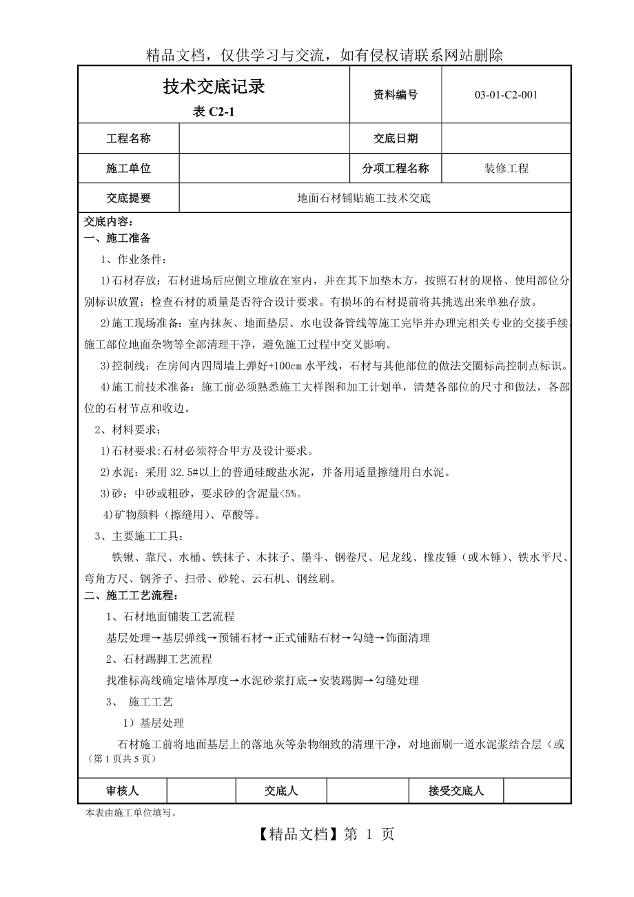 地面石材铺贴技术交底.doc_第1页