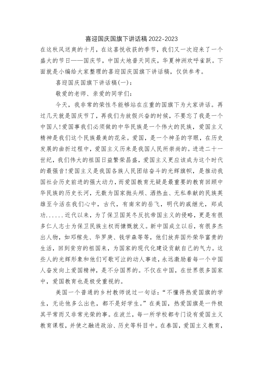 喜迎国庆国旗下讲话稿2022-2023.docx_第1页