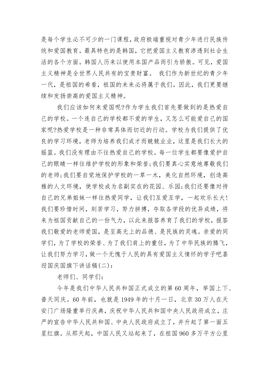 喜迎国庆国旗下讲话稿2022-2023.docx_第2页