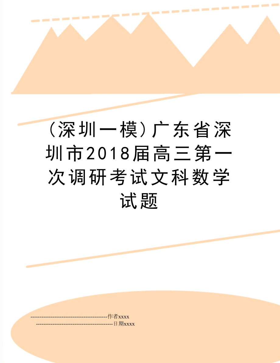 (深圳一模)广东省深圳市届高三第一次调研考试文科数学试题.doc_第1页