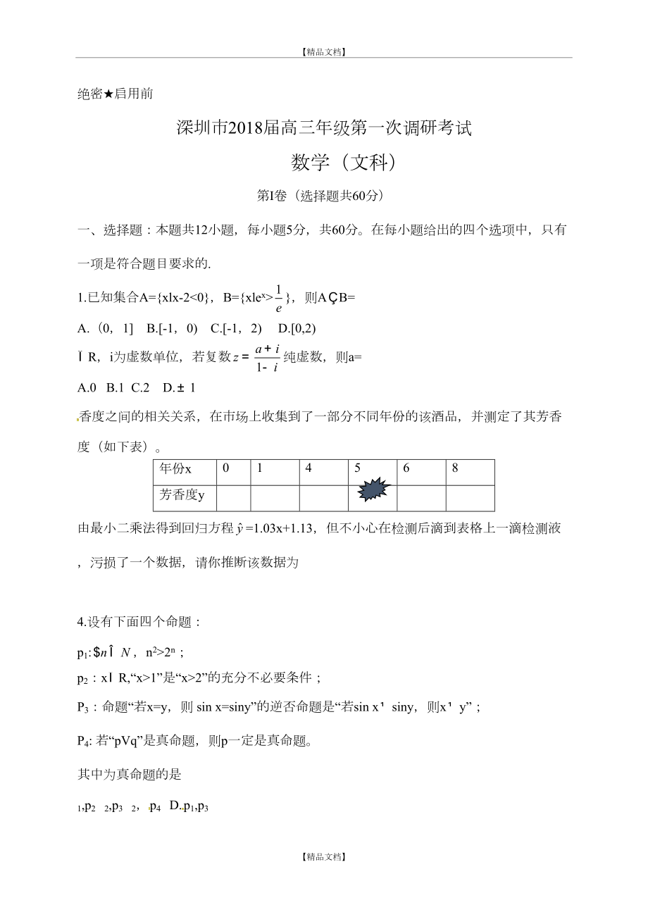 (深圳一模)广东省深圳市届高三第一次调研考试文科数学试题.doc_第2页