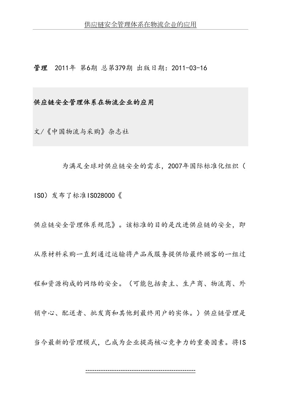 供应链安全管理体系在物流企业的应用.doc_第2页