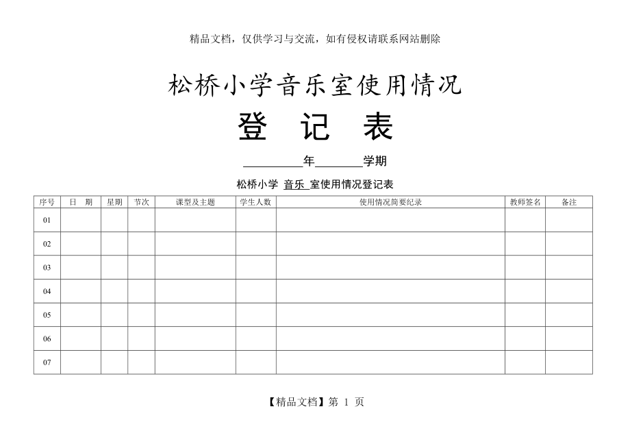 功能室使用情况登记表.doc_第1页