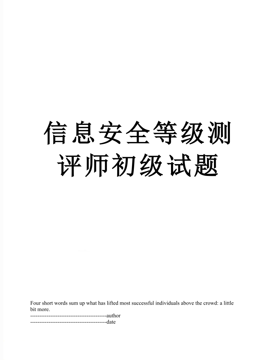 信息安全等级测评师初级试题.docx_第1页