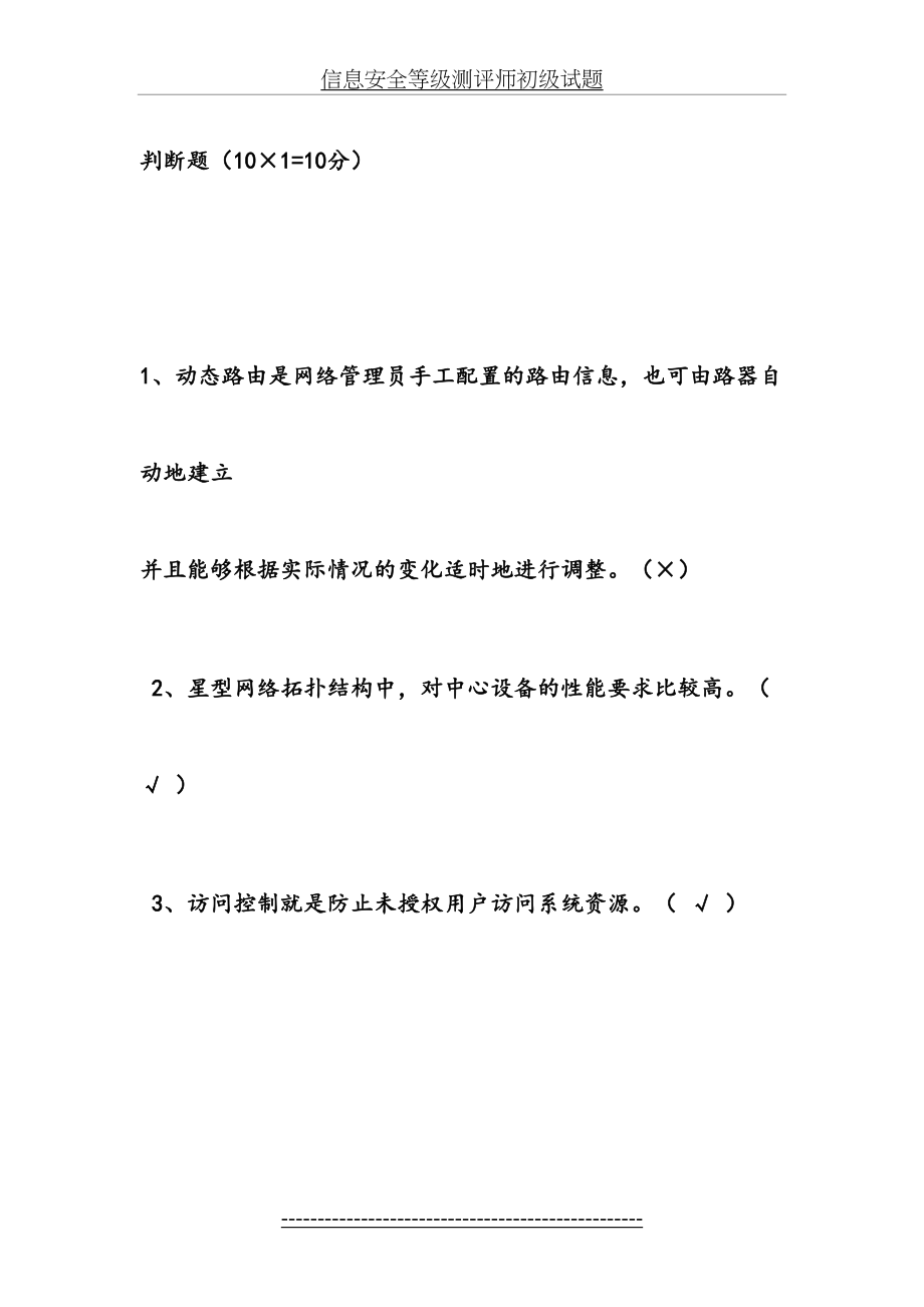 信息安全等级测评师初级试题.docx_第2页