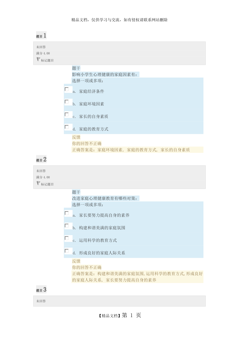 电大小学生心理健康教育形考任务答案.doc_第1页